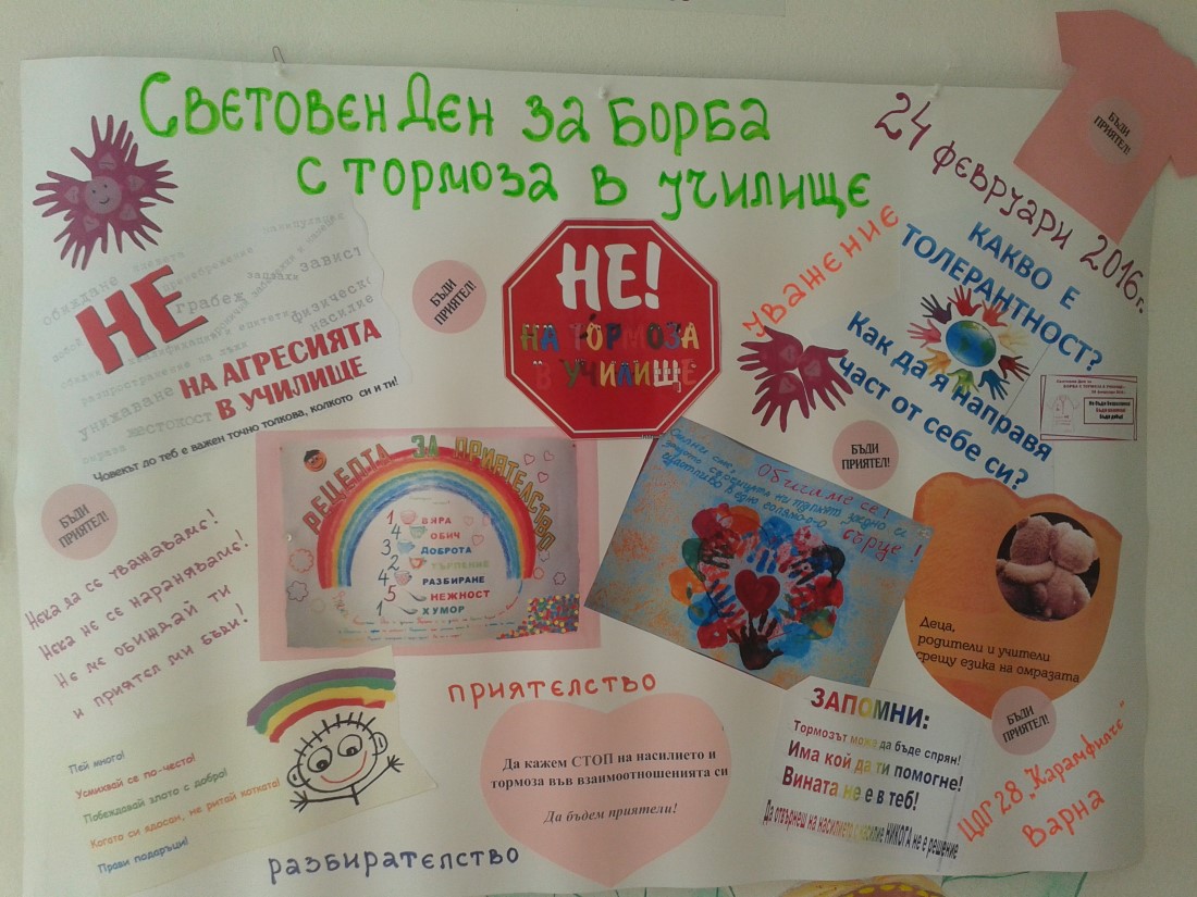 24.02.2016 - Международен ден за борба с тормоза в училище
